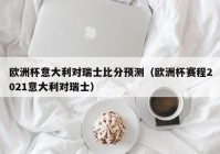 欧洲杯预选赛直播赛程亚洲区:欧洲杯预选赛2021直播