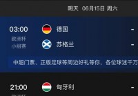 欧洲杯预选赛赛程直播:欧洲杯预选赛赛程直播在哪看