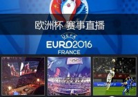 欧洲杯决赛电视台直播:欧洲杯决赛电视台直播回放