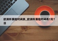 惠州欧洲杯直播时间安排:惠州欧洲杯直播时间安排表