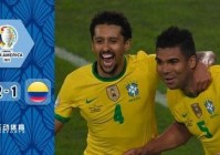 欧洲杯巴西爆冷视频直播:欧洲杯巴西爆冷视频直播在线观看