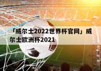 欧洲杯地区线下直播权:欧洲杯2021直播平台有哪些