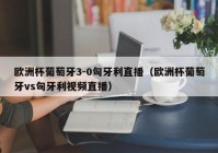 林州哪里可以看欧洲杯直播:林州哪里可以看欧洲杯直播的