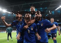 意大利欧洲杯央视直播吗:意大利欧洲杯央视直播吗