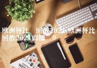 欧洲杯直播运营管理笔记:2021欧洲杯直播权限