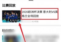 那个软件可以看欧洲杯直播:哪一个软件可以看欧洲杯