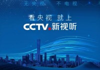 cctv新视听可以看欧洲杯直播:cctv新视听可以看欧洲杯直播吗