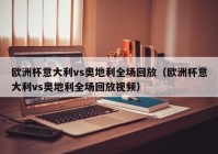 欧洲杯今天时间表直播视频:欧洲杯今天时间表直播视频回放