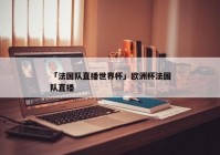 欧洲杯直播间正在直播:欧洲杯直播间正在直播什么意思