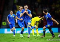 欧洲杯小组赛荷兰乌克兰直播:欧洲杯小组赛荷兰乌克兰直播视频