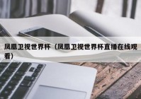 欧洲杯高清频道直播在哪看:欧洲杯高清频道直播在哪看啊