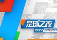 中国体育欧洲杯直播:中国体育欧洲杯直播在哪看