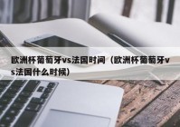 欧洲杯冠军联赛直播时间:欧洲杯冠军联赛直播时间表