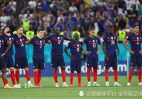 欧洲杯法国和德国直播了吗:欧洲杯法国vs德国在哪直播