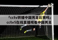 cctv欧洲杯直播手机:cctv欧洲杯直播手机在线观看